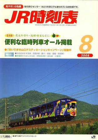 JR時刻表 8月号 (発売日2008年07月19日) 表紙