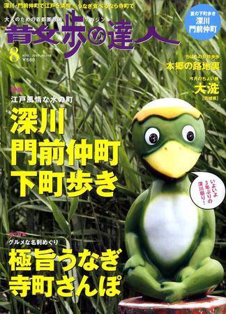 散歩の達人 8月号 (発売日2008年07月18日) 表紙