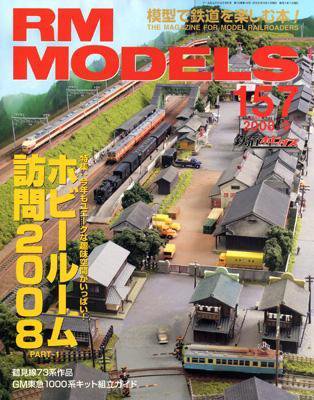RM MODELS（RMモデルズ） 9月号 (発売日2008年07月21日) 表紙