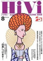 HiVi（ハイヴィ） 2008年8月号 表紙