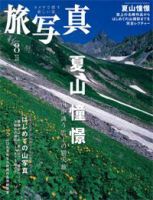 旅写真 2008年8月号 (発売日2008年07月20日) 表紙