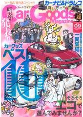 Car Goods Magazine（カーグッズマガジン） 9月号 (発売日2008年07月17日) 表紙