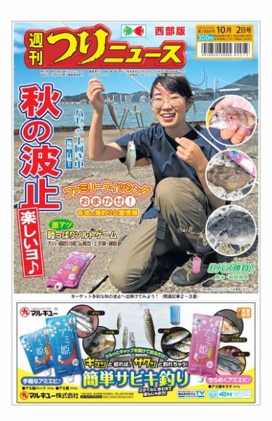 週刊つりニュース　西部版 2020年10月2日号 (発売日2020年09月28日) 表紙