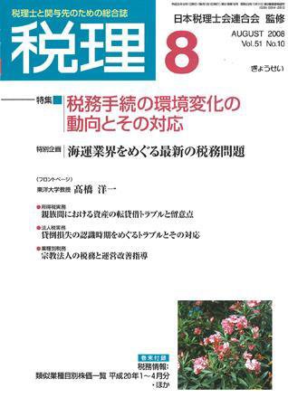 月刊　税理 2008年8月号 (発売日2008年07月20日) 表紙