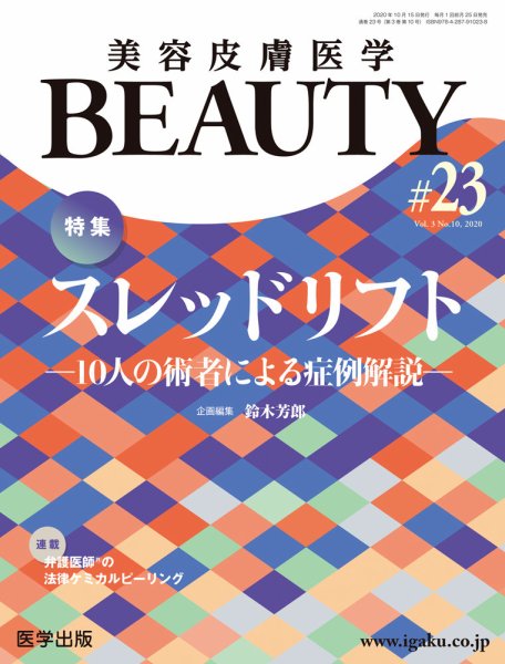 美容皮膚医学 BEAUTY 第23号 (発売日2020年11月10日) 表紙