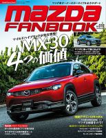 MAZDA FANBOOK（マツダ ファンブック） Vol.16 (発売日2020年10月10日) 表紙