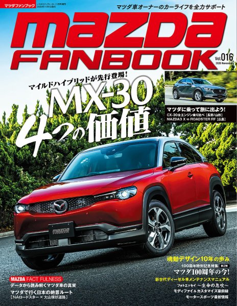 MAZDA FANBOOK（マツダ ファンブック） Vol.16 (発売日2020年10月10日) 表紙