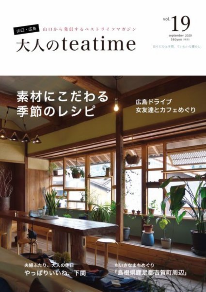 大人のteatime Vol.19 (発売日2020年10月01日) 表紙