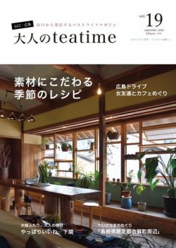大人のteatime Vol.19 (発売日2020年10月01日) 表紙