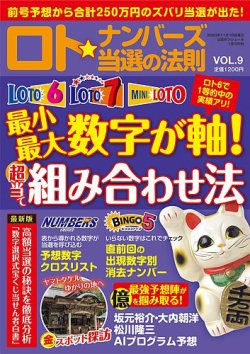 ロト☆ナンバーズ当選の法則 Vol.9 (発売日2020年11月16日) 表紙