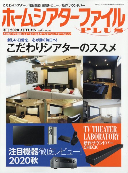 ホームシアターファイル vol.6 (発売日2020年09月25日) 表紙