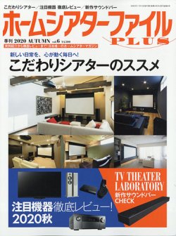 季刊ホームシアターファイルPLUS vol.6 (発売日2020年09月25日) 表紙