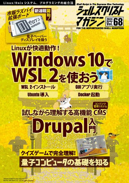 シェルスクリプトマガジン Vol.68 (発売日2020年09月25日) 表紙