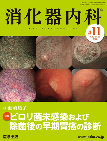 消化器内科 第11号 (発売日2020年09月25日) 表紙