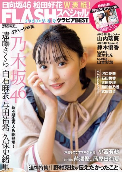 FLASH (フラッシュ) スペシャル グラビアBEST 2020年 4月25日増刊号 (発売日2020年04月03日) 表紙