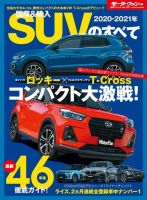 ニューモデル速報 統括シリーズ 2020-2021年 国産＆輸入SUVのすべて 表紙