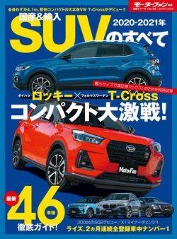 ニューモデル速報 統括シリーズ 2020-2021年 国産＆輸入SUVのすべて (発売日2020年04月02日) 表紙
