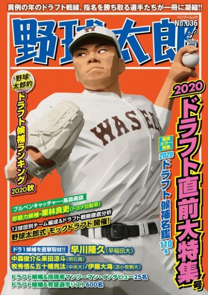 野球太郎 野球太郎No.036 2020ドラフト直前大特集号 (発売日2020年10月09日) 表紙
