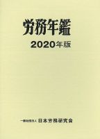 労務年鑑 2020年版 表紙