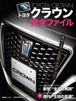 トヨタ クラウン 完全ファイル ヤエスメディアムック566 (発売日2018年