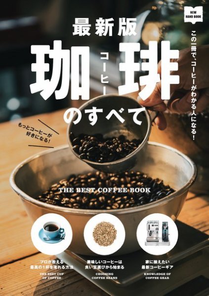 最新版 珈琲のすべて 2020年03月27日発売号 | 雑誌/電子書籍/定期購読