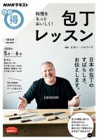 NHK まる得マガジン 料理をもっとおいしく！ 包丁レッスン2020年5月／6月 (発売日2020年04月28日) 表紙