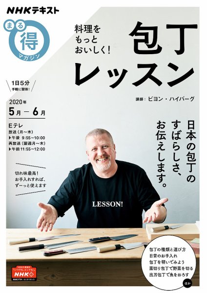NHK まる得マガジン 料理をもっとおいしく！ 包丁レッスン2020年5月／6月 (発売日2020年04月28日) 表紙