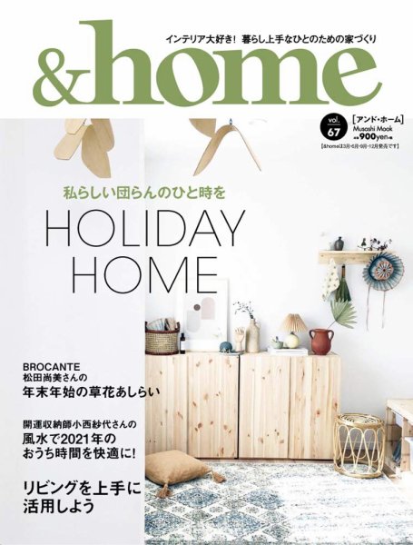 ＆home（アンド・ホーム） 67号 (発売日2020年12月10日) 表紙