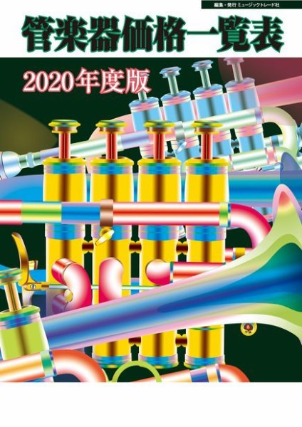 管楽器価格一覧表 2020年度版 (発売日2020年04月14日) 表紙
