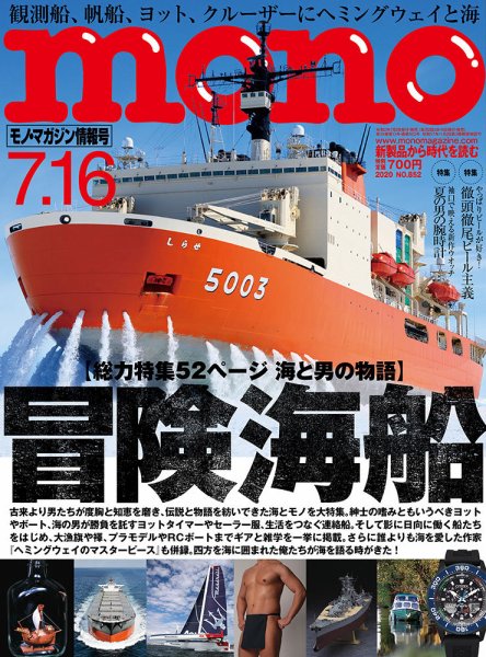 モノマガジン(mono magazine) 2020年7/16号 (発売日2020年07月02日) 表紙