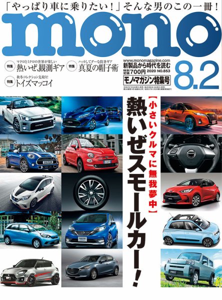 モノマガジン(mono magazine) 2020年8/2号 (発売日2020年07月16日) 表紙