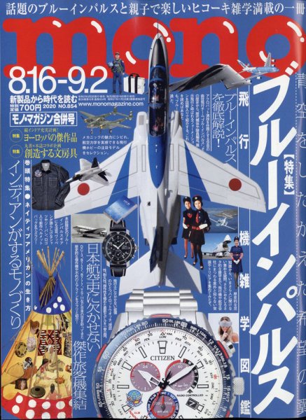 モノマガジン(mono magazine) 2020年8/16-9/2合併号 (発売日2020年07月31日) 表紙