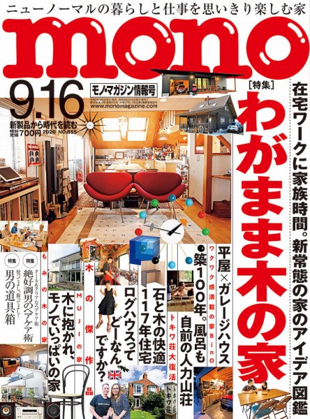 モノマガジン(mono magazine) 2020年9/16号 (発売日2020年09月02日) 表紙