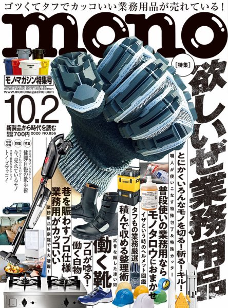モノマガジン(mono magazine) 2020年10/2号 (発売日2020年09月16日) 表紙