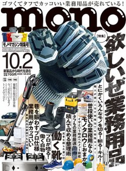 モノマガジン(mono magazine) 2020年10/2号 (発売日2020年09月16日 
