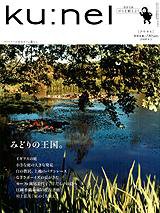 Ｋｕ：ｎｅｌ（クウネル） 33号 (発売日2008年07月19日) 表紙