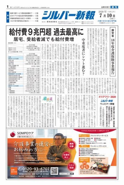 シルバー新報 1408 (発売日2020年07月10日) 表紙