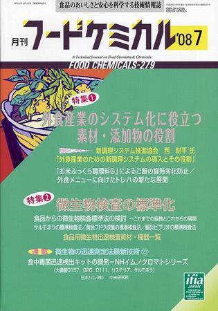 月刊フードケミカル 2008年7月号 (発売日2008年07月15日) 表紙