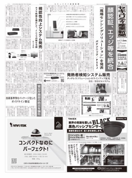 セキュリティ産業新聞 852号 (発売日2020年07月15日) 表紙