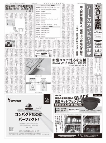 セキュリティ産業新聞 854号 (発売日2020年08月15日) 表紙