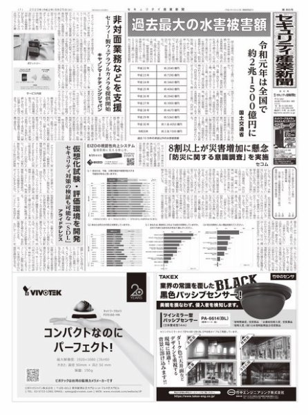 セキュリティ産業新聞 855号 (発売日2020年08月31日) 表紙
