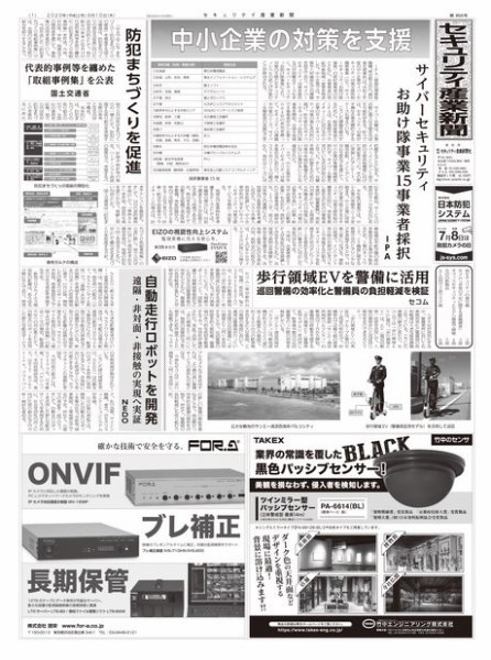 セキュリティ産業新聞 856号 (発売日2020年09月15日) 表紙