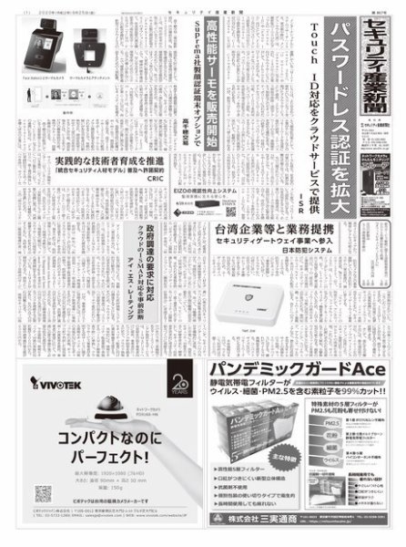 セキュリティ産業新聞 857号 (発売日2020年09月30日) 表紙