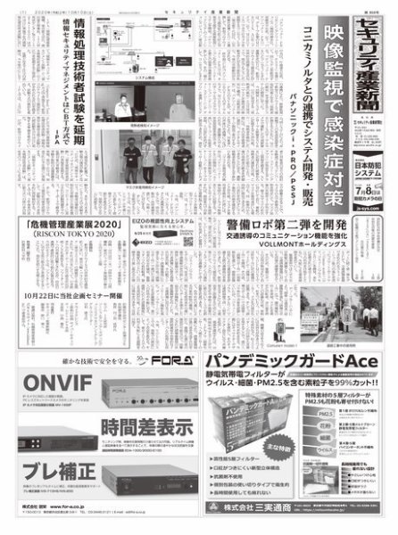 セキュリティ産業新聞 858号 (発売日2020年10月15日) 表紙
