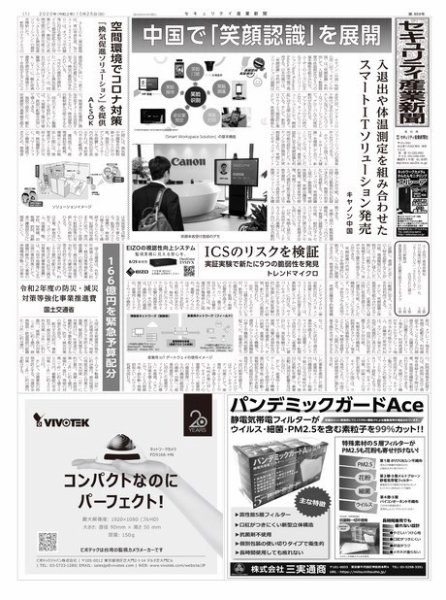 セキュリティ産業新聞 859号 (発売日2020年10月31日) 表紙