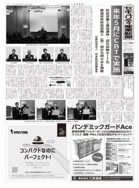 セキュリティ産業新聞 861号 (発売日2020年11月30日) 表紙