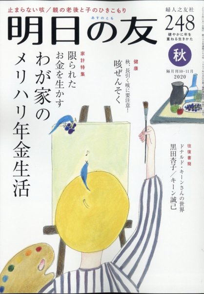 明日の友 248号 秋 (発売日2020年10月05日) 表紙