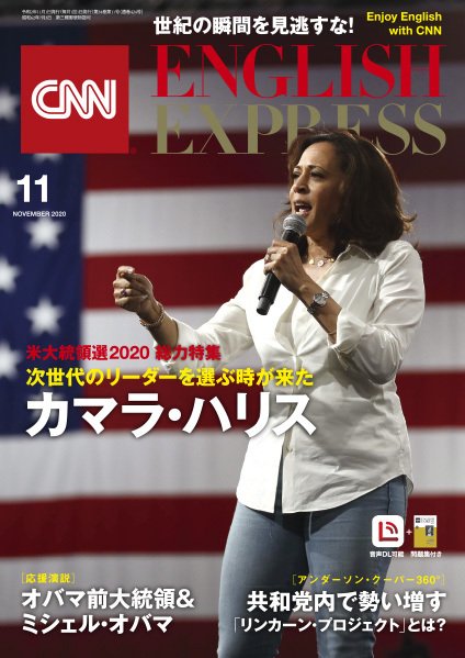 CNN ENGLISH EXPRESS 2020年11月号 (発売日2020年10月06日) 表紙