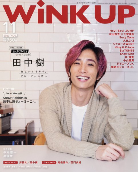 WiNK UP (ウィンクアップ) 2020年11月号 (発売日2020年10月07日) 表紙