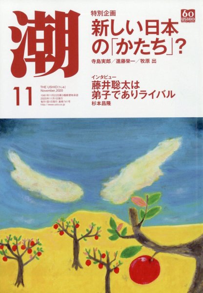 潮 2020年11月号 (発売日2020年10月05日) 表紙